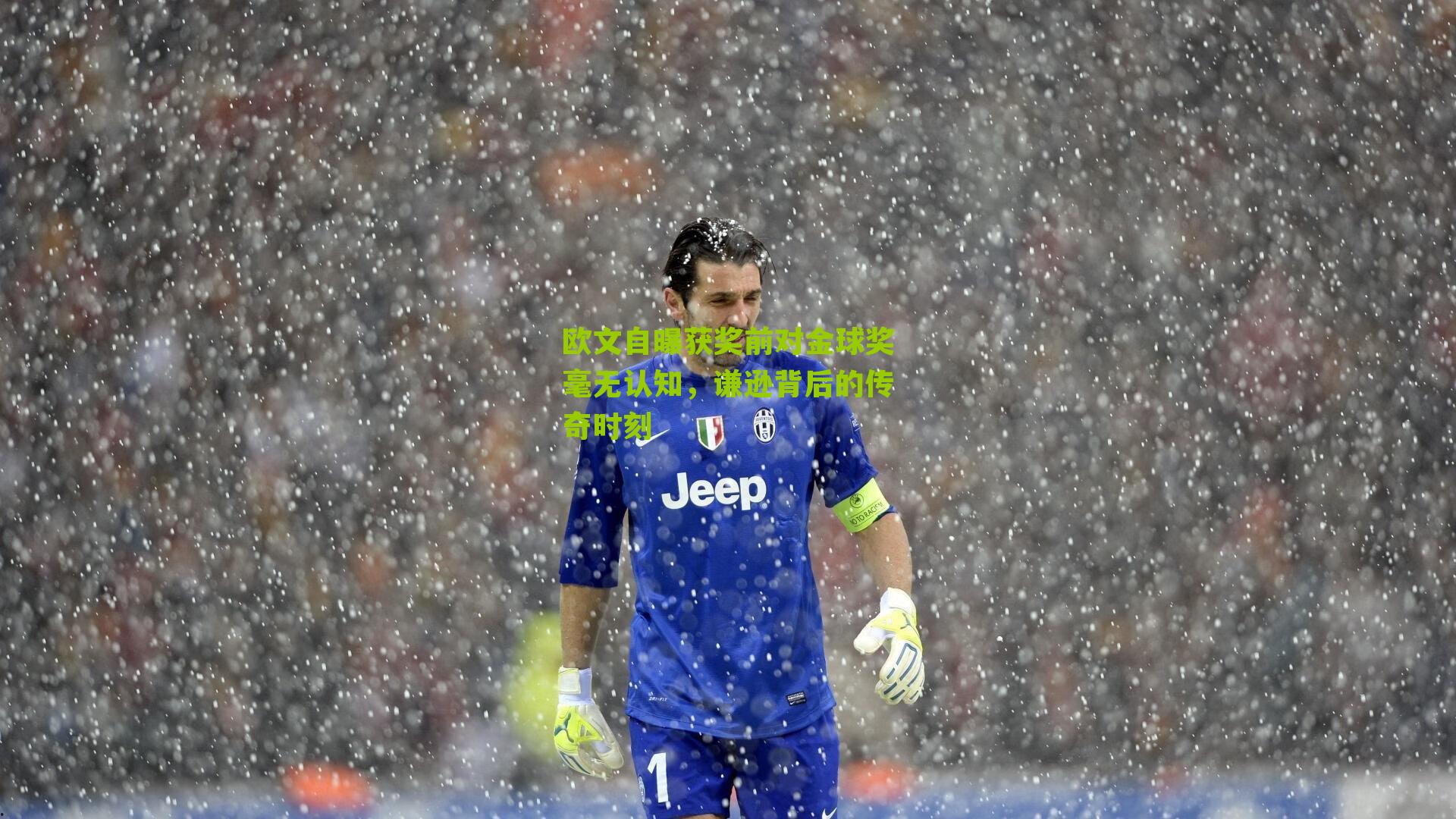 欧文自曝获奖前对金球奖毫无认知，谦逊背后的传奇时刻-第3张图片-开云官网首页-足球篮球直播平台