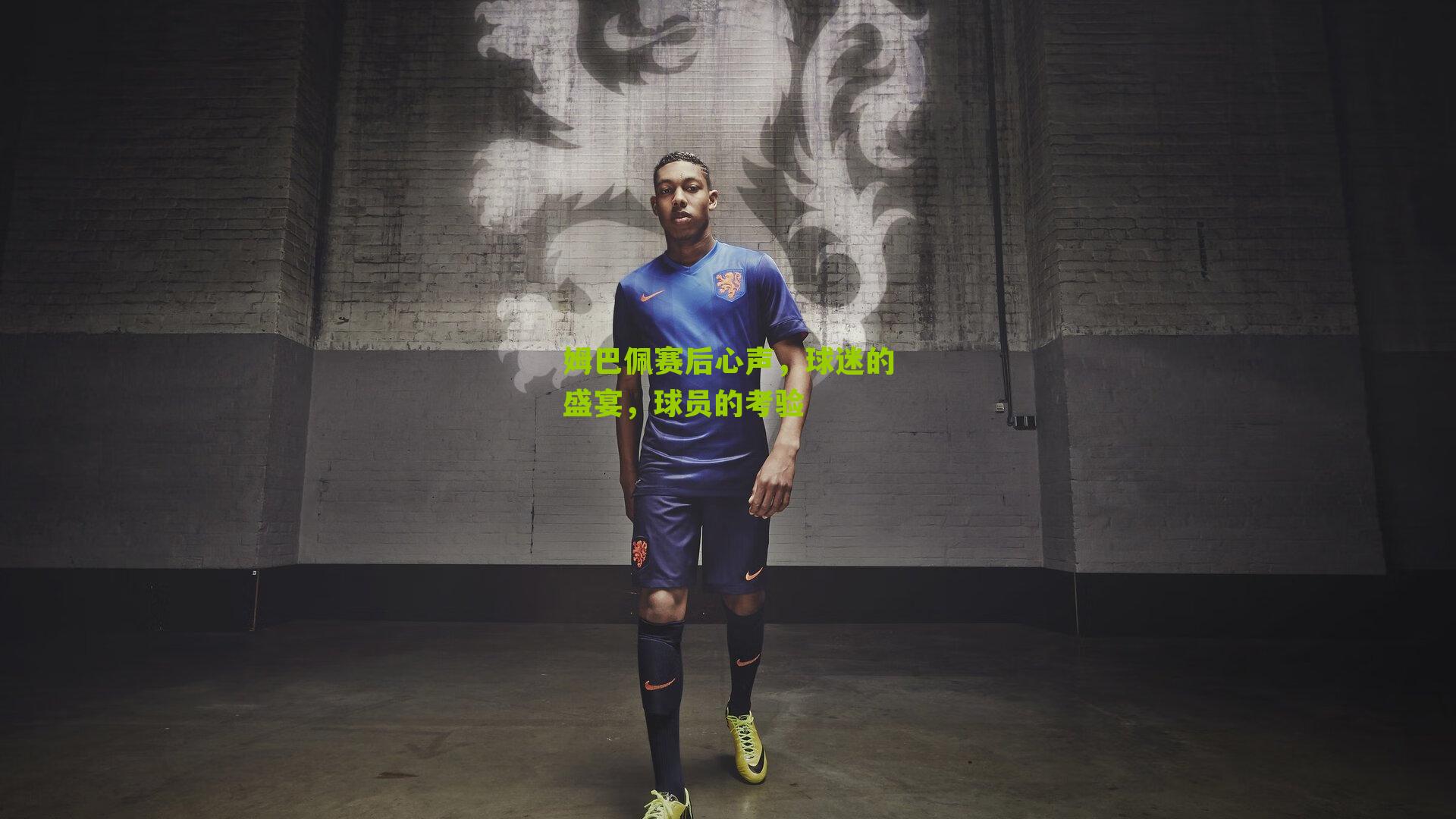 姆巴佩赛后心声，球迷的盛宴，球员的考验-第2张图片-开云官网首页-足球篮球直播平台