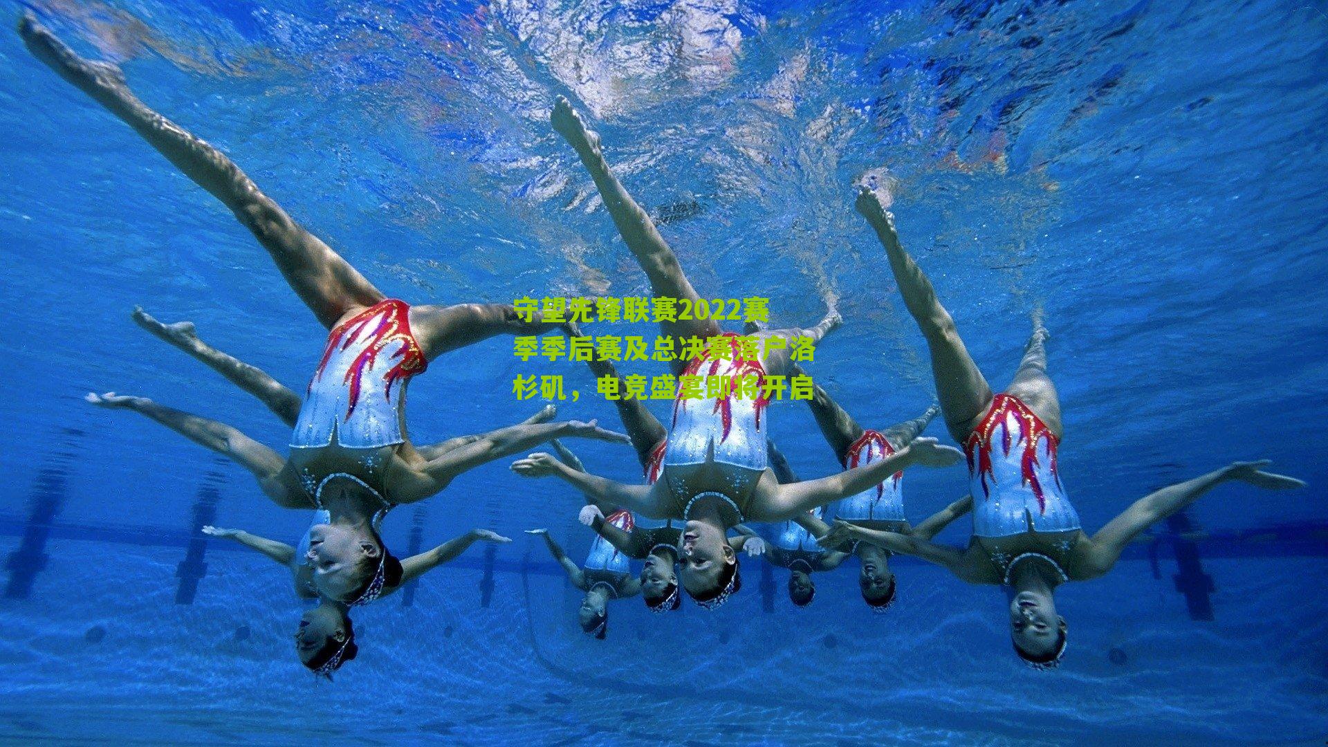 守望先锋联赛2022赛季季后赛及总决赛落户洛杉矶，电竞盛宴即将开启-第2张图片-开云官网首页-足球篮球直播平台