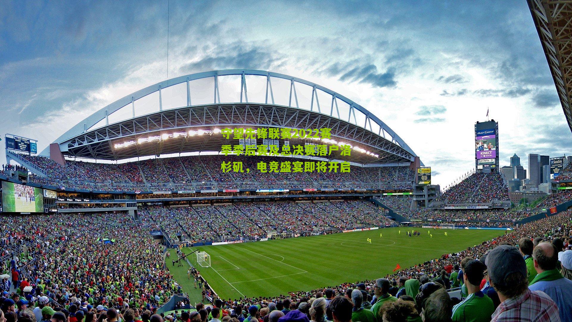 守望先锋联赛2022赛季季后赛及总决赛落户洛杉矶，电竞盛宴即将开启-第3张图片-开云官网首页-足球篮球直播平台