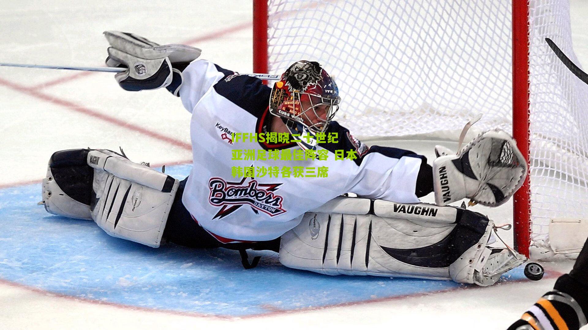 IFFHS揭晓二十世纪亚洲足球最佳阵容 日本韩国沙特各获三席-第3张图片-开云官网首页-足球篮球直播平台