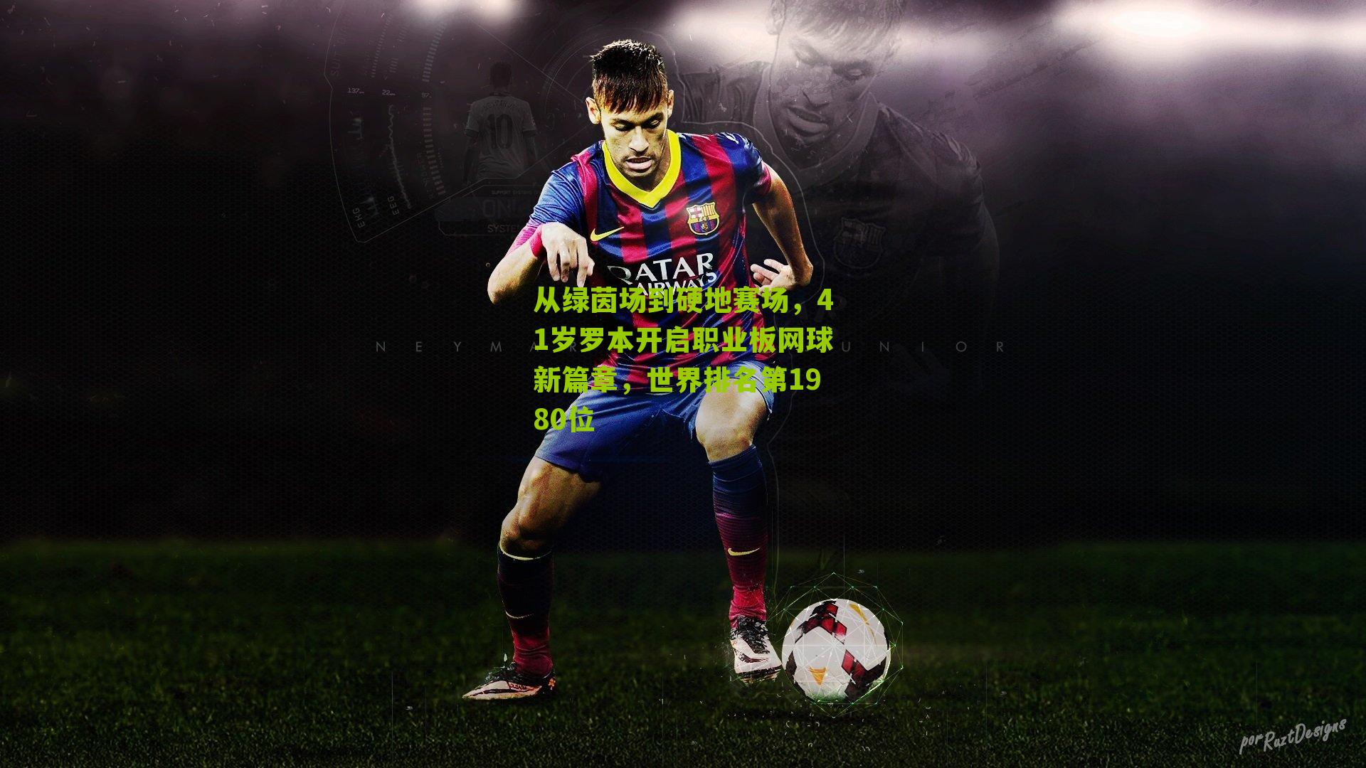 从绿茵场到硬地赛场，41岁罗本开启职业板网球新篇章，世界排名第1980位-第3张图片-开云官网首页-足球篮球直播平台