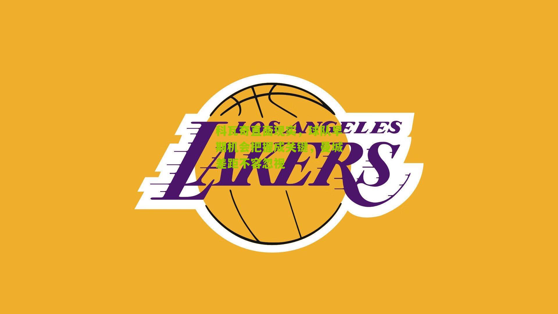 科瓦奇直面现实，球队早期机会把握成关键，曼城差距不容忽视-第2张图片-开云官网首页-足球篮球直播平台