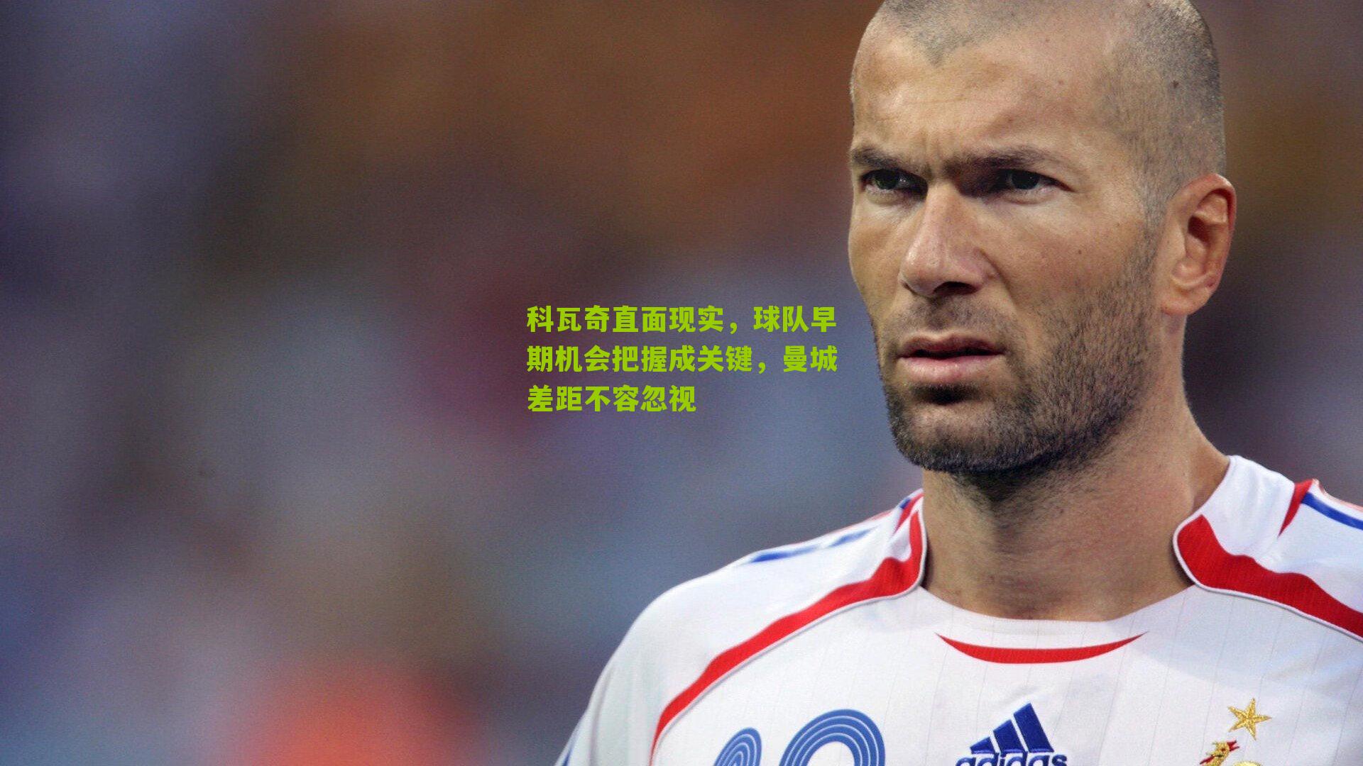 科瓦奇直面现实，球队早期机会把握成关键，曼城差距不容忽视-第3张图片-开云官网首页-足球篮球直播平台