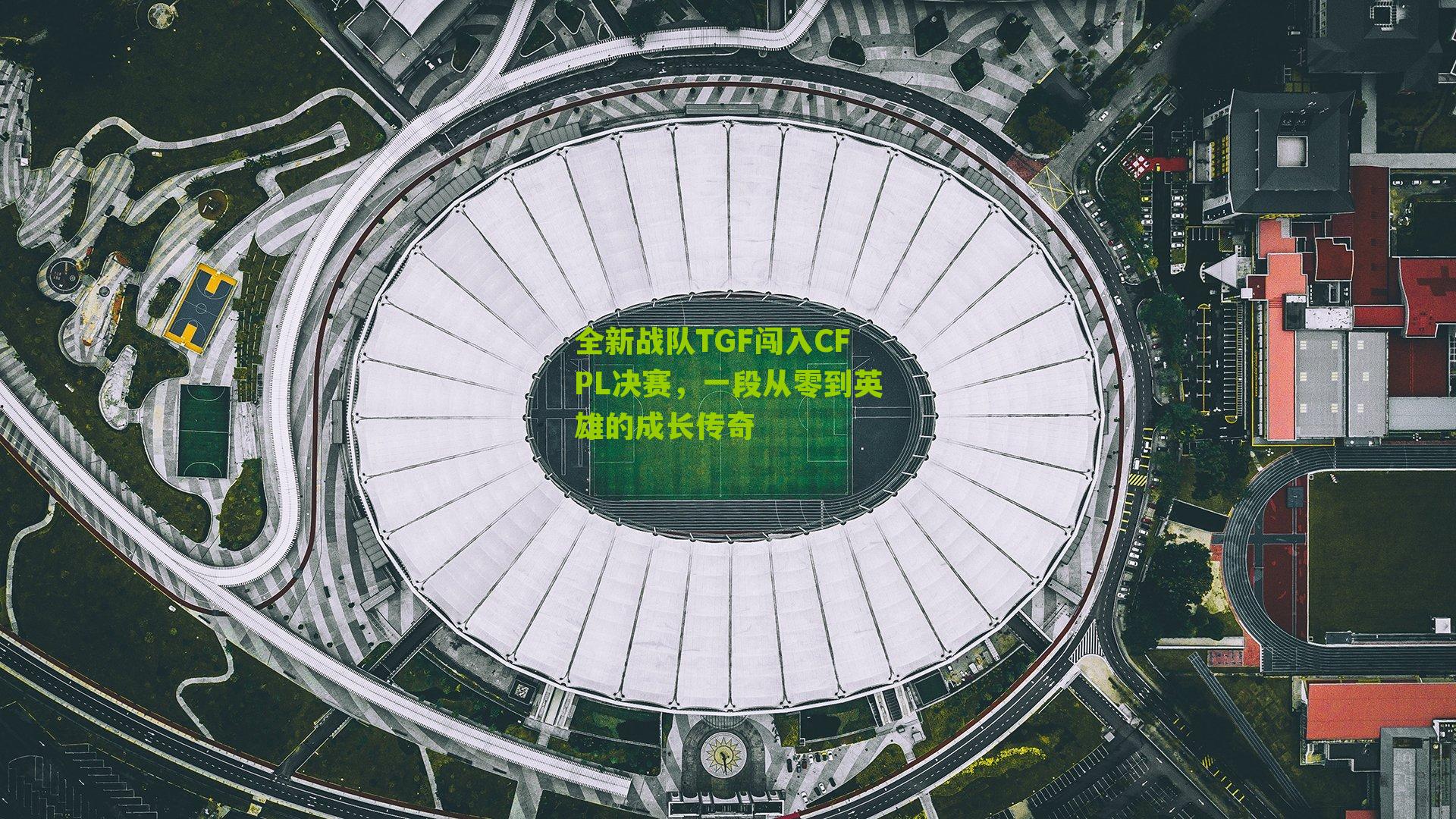 全新战队TGF闯入CFPL决赛，一段从零到英雄的成长传奇-第3张图片-开云官网首页-足球篮球直播平台