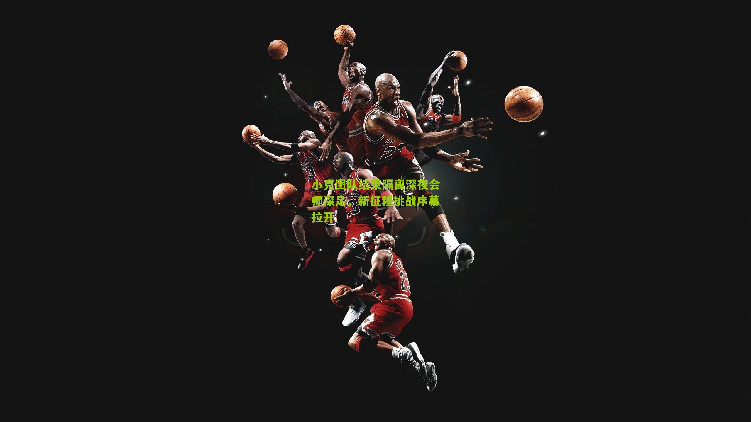 小克团队结束隔离深夜会师深足，新征程挑战序幕拉开-第2张图片-开云官网首页-足球篮球直播平台