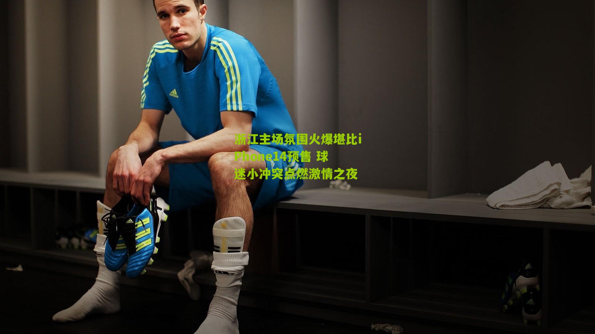 浙江主场氛围火爆堪比iPhone14预售 球迷小冲突点燃激情之夜-第1张图片-开云官网首页-足球篮球直播平台