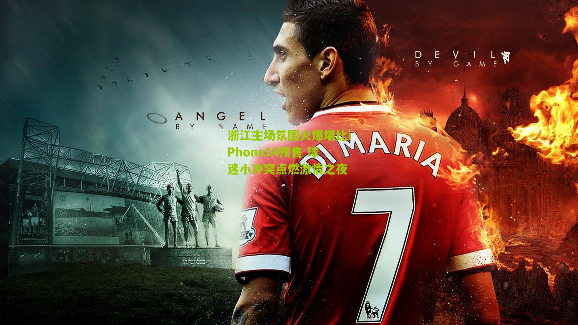 浙江主场氛围火爆堪比iPhone14预售 球迷小冲突点燃激情之夜-第2张图片-开云官网首页-足球篮球直播平台