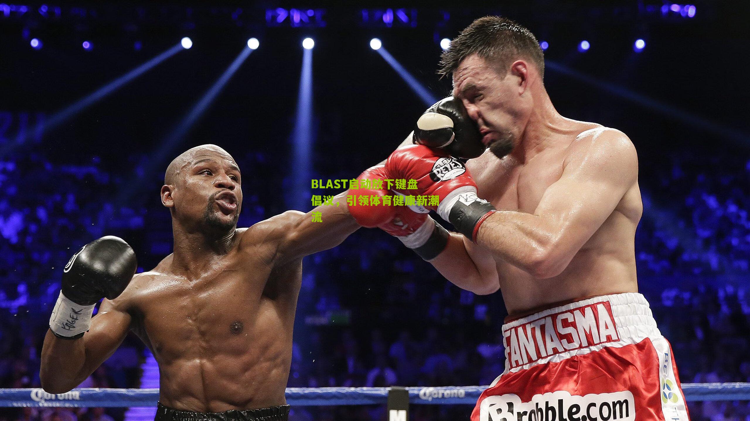 BLAST启动放下键盘倡议，引领体育健康新潮流-第2张图片-开云官网首页-足球篮球直播平台