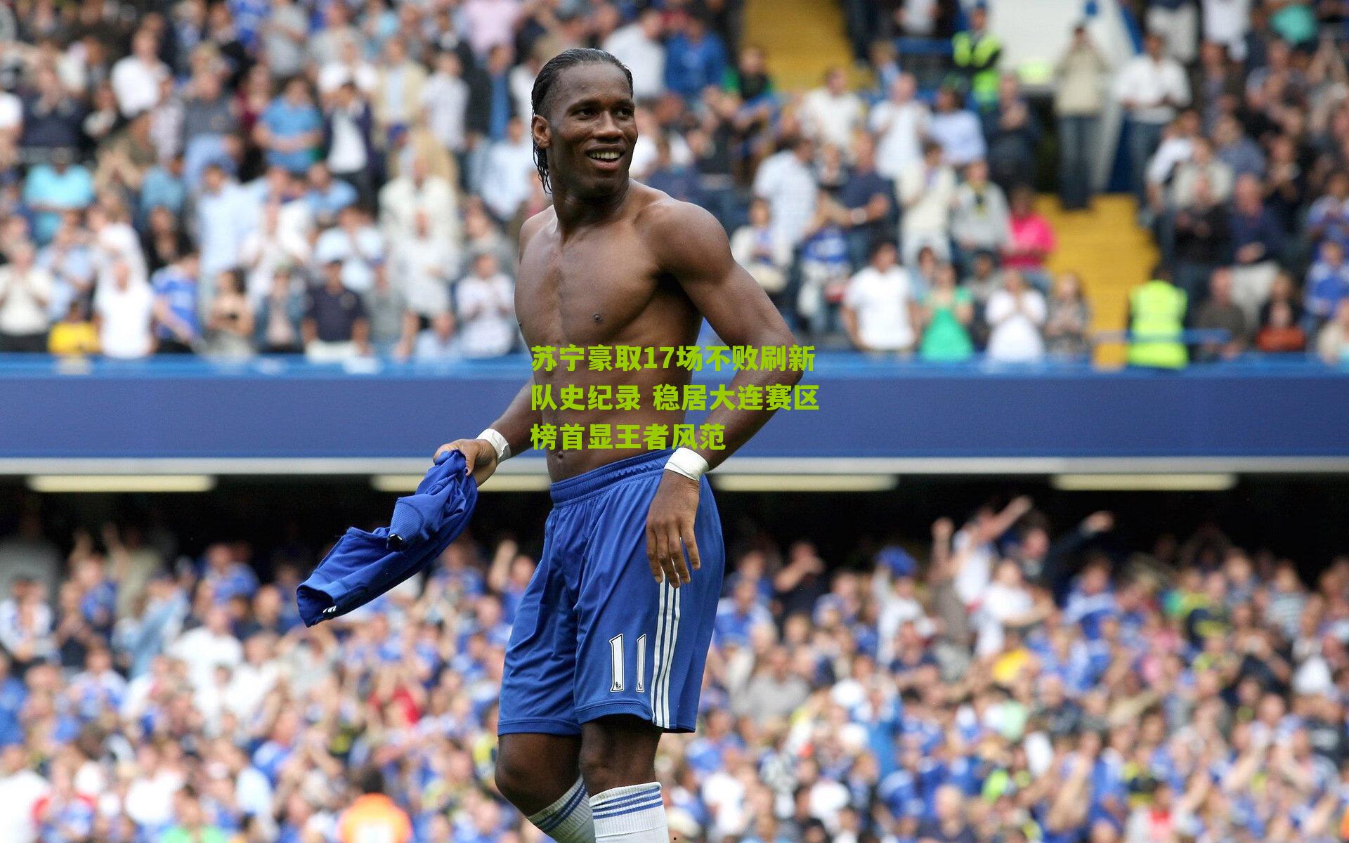 苏宁豪取17场不败刷新队史纪录 稳居大连赛区榜首显王者风范-第2张图片-开云官网首页-足球篮球直播平台