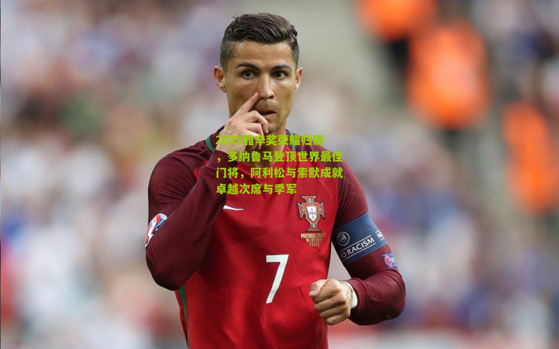 2025雅辛奖荣耀归属，多纳鲁马登顶世界最佳门将，阿利松与索默成就卓越次席与季军-第3张图片-开云官网首页-足球篮球直播平台