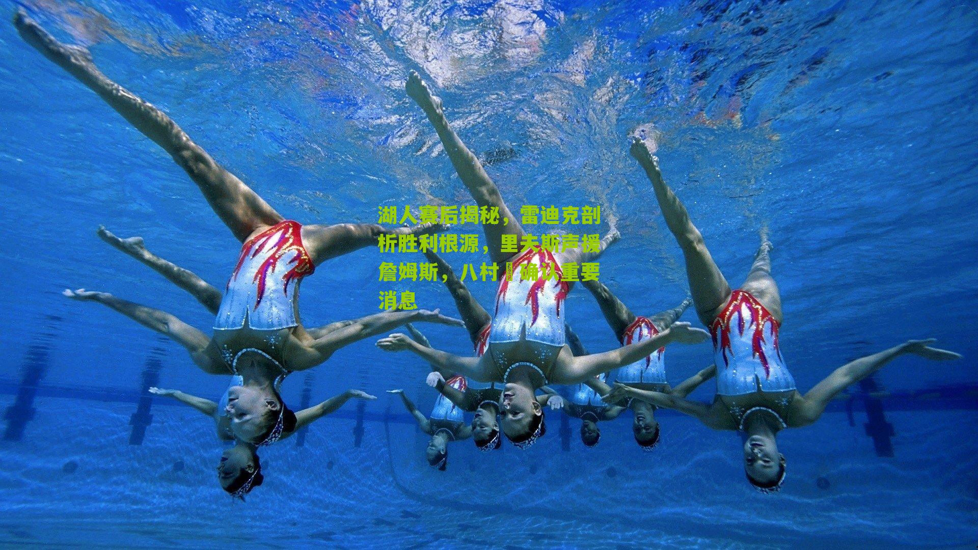 湖人赛后揭秘，雷迪克剖析胜利根源，里夫斯声援詹姆斯，八村塁确认重要消息-第1张图片-开云官网首页-足球篮球直播平台