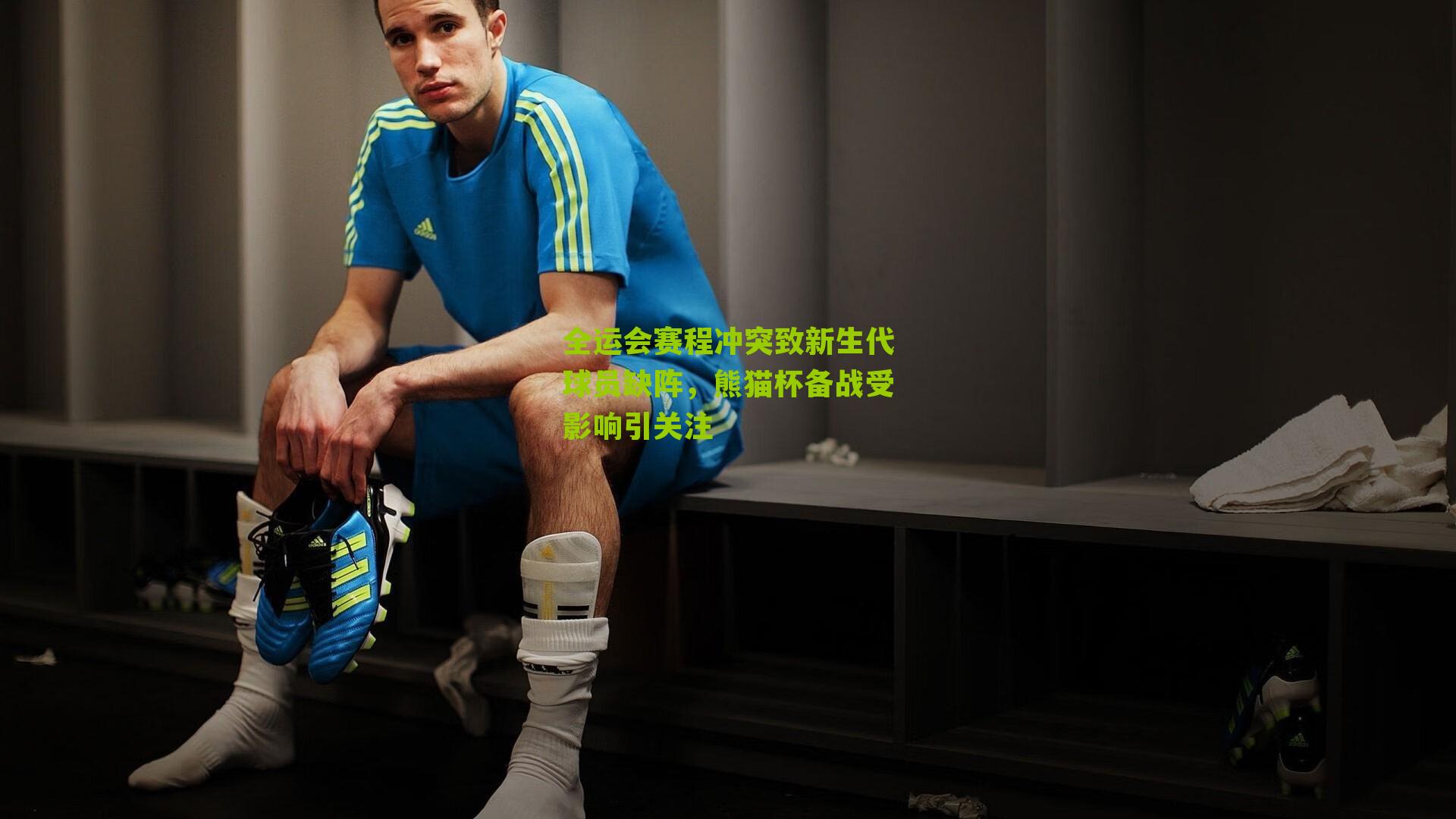 全运会赛程冲突致新生代球员缺阵，熊猫杯备战受影响引关注-第3张图片-开云官网首页-足球篮球直播平台