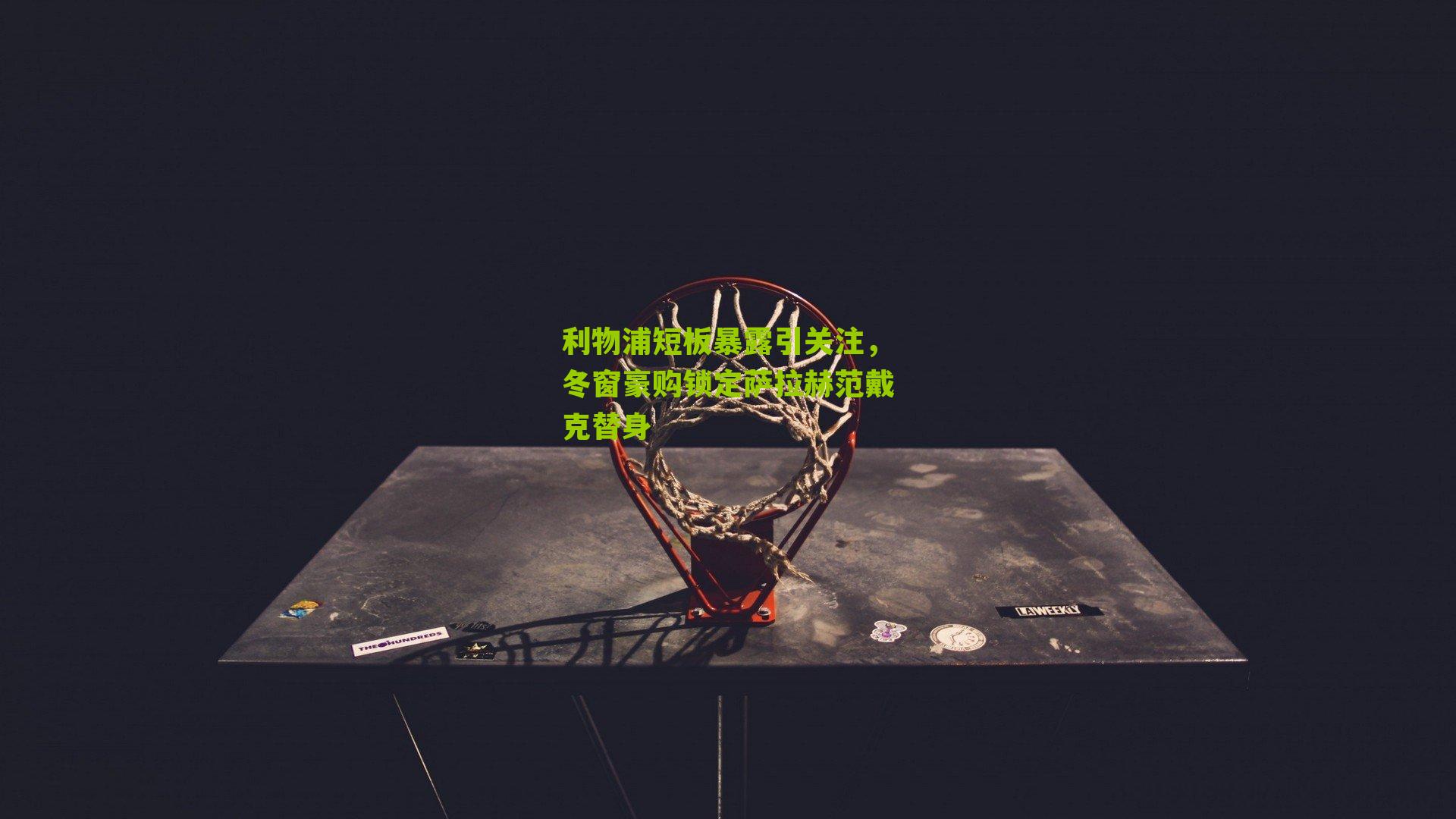 利物浦短板暴露引关注，冬窗豪购锁定萨拉赫范戴克替身-第2张图片-开云官网首页-足球篮球直播平台